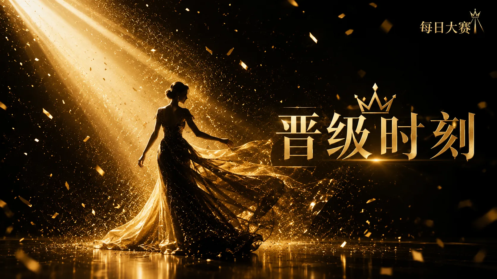 每日大赛舞台与风格专题